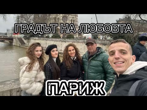 Видео: ГРАДЪТ НА ЛЮБОВТА ! ПАРИЖ ДЕН 1