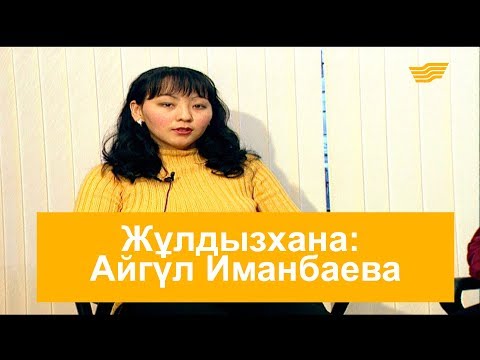 Видео: Жұлдызхана: Айгүл Иманбаева /«Шатақхана»/