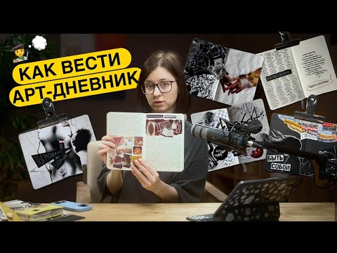 Видео: Арт-дневник: услышать себя, когда все внутри — шум