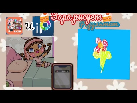 Видео: 🍰Зара рисует🍰 пред зрителями в аватар ворлд крaсиво у неё получилось или нет рутина большой семьй 