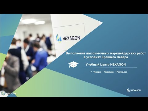 Видео: Вебинар посвящен теме выполнения высокоточных маркшейдерских работ в условиях Крайнего Севера.