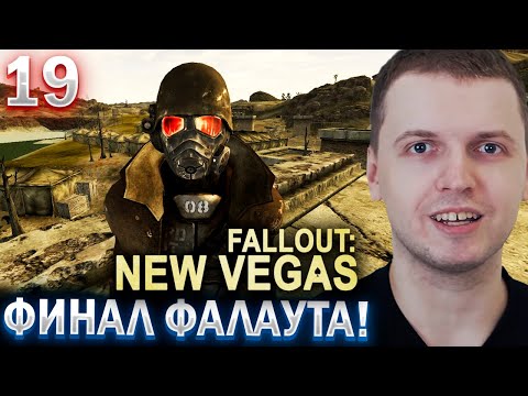 Видео: ПАПИЧ ПРОШЕЛ ФАЛАУТ НЬЮ ВЕГАС! + АУКЦИОН / ПАПИЧ ПРОХОДИТ FALLOUT NEW VEGAS (часть 19)