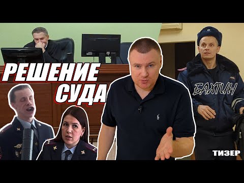 Видео: ▶️ Решение суда по ДТП с нач.отдела ДПС Гвоздевой 🔥 ВНЕЗАПНЫЕ СТЫЧКИ с Бахтиным 🔥 Консультации Тизер