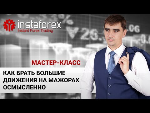 Видео: 123. "Как брать большие движения на мажорах осмысленно" Мастер-класс А. Шевченко