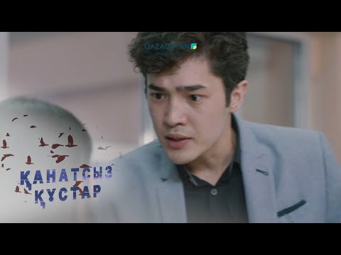 Видео: «Қанатсыз құстар-2». Телехикая. 16-бөлім