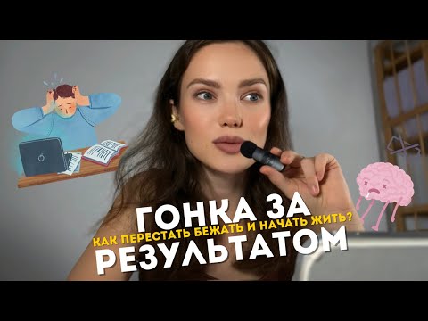 Видео: Как перестать бежать по замкнутому кругу и выгорать, а получать удовольствие от целей?