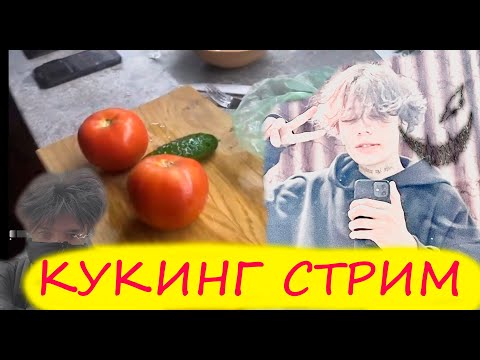 Видео: Курсед и Акума Кукинг стрим / ZXCURSED