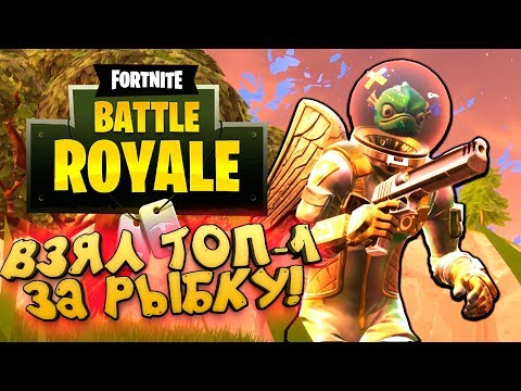 Видео: ВЗЯЛ ТОП 1 ЗА ЛЕВИАФАНА! - ТОПОВЫЙ Fortnite