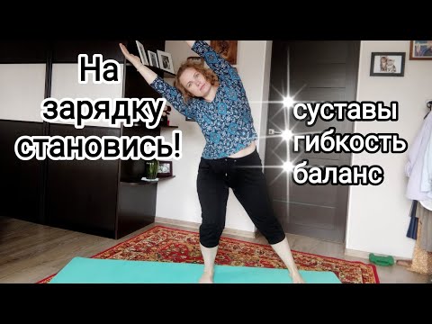 Видео: Упражнения для здоровья позвоночника и суставов / Профилактика остеохондроза / Баланс