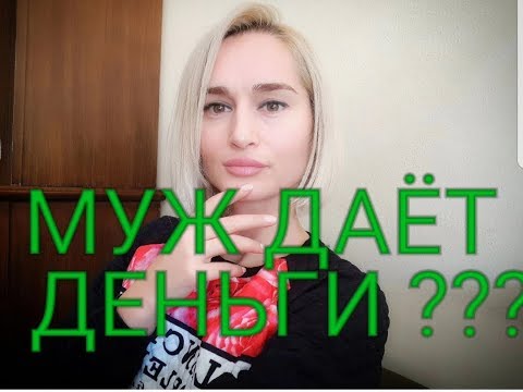 Видео: сколько денег дает мне муж / НАШ СЕМЕЙНЫЙ БЮДЖЕТ/ ИЗМИР ТУРЦИЯ