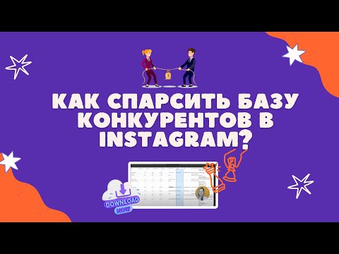 Видео: Как спарсить базу конкурентов из Instagram