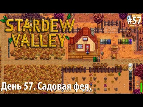 Видео: Stardew Valley - День 57. Садовая фея.