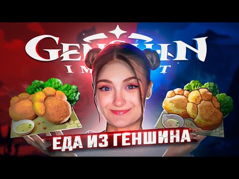 Видео: ЕДА ИЗ ИГРЫ GENSHIN IMPACT | КАК ПРИГОТОВИТЬ?