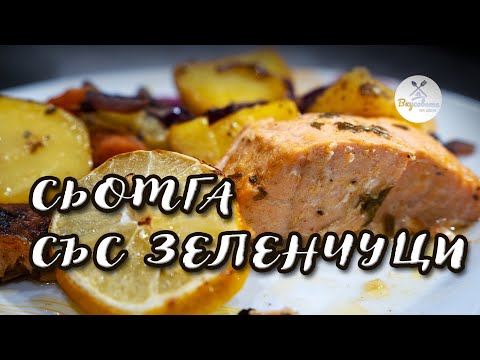 Видео: Сьомга със зеленчуци и лимонов сос - Лесна и здравословна рецепта за вечеря!