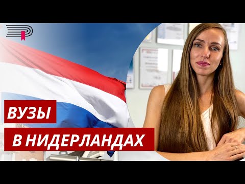Видео: КАК ВЫБРАТЬ ВУЗ В НИДЕРЛАНДАХ?