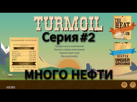 Видео: МНОГО НЕФТИ! ► TURMOIL 2 СЕРИЯ