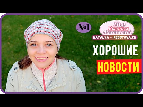 Видео: 🍀ХОРОШИЕ НОВОСТИ ║ МК ПО ПИНЕТКАМ║ ШАПКА БИНИ МЕТОДОМ ХЕЛИКС ║ НАТАЛЬЯ ФЕДОТОВА