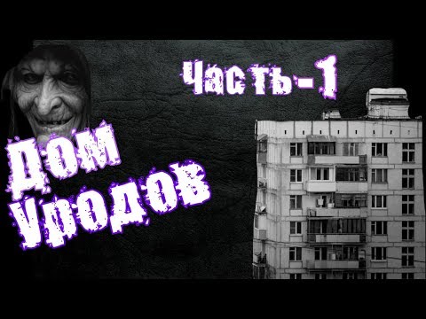 Видео: Страшные истории на ночь: Дом уродов. Часть первая.