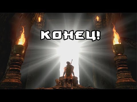 Видео: Конец! (Dark Souls: Remastered) #20