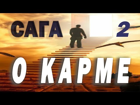 Видео: Смена мерности из психики без мистики💌Как зайти в карму человека