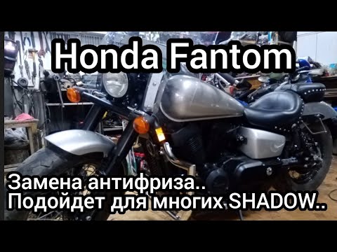 Видео: Honda FANTOM (SHADOW) 750, замена антифриза..