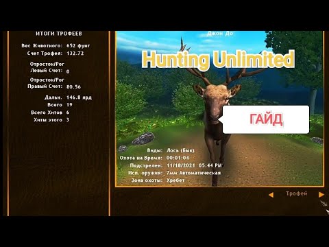 Видео: ГАЙД Как начать играть  в Hunting Unlimited 2010.