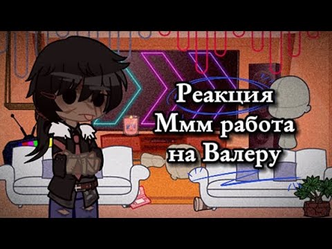 Видео: ✨ Реакция ✨ °•Ммм работа 💼•° на Валеру ☕