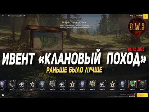 Видео: Разбираем ИВЕНТ Клановый поход 2025 в Tanks Blitz | D_W_S
