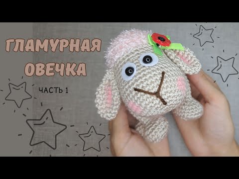 Видео: Гламурная овечка. Подробный мастер-класс по вязанию игрушки крючком. Часть 1.