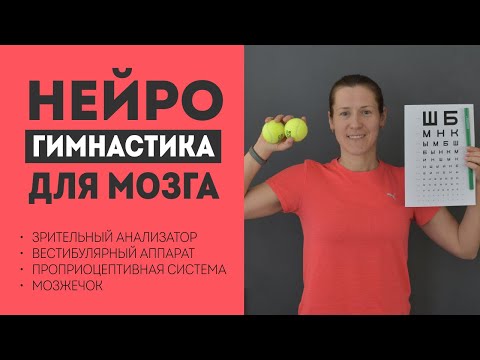 Видео: Нейрогимнастика для важных СЕНСОРНЫХ систем человека