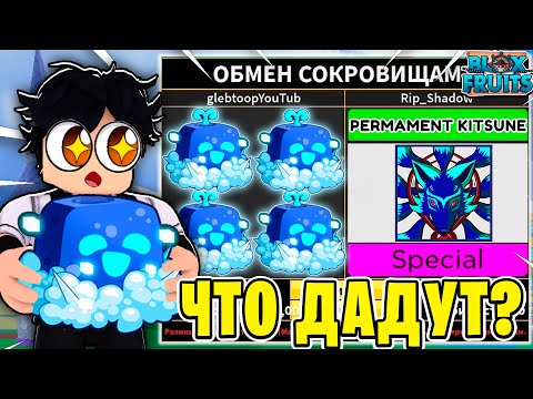 Видео: ЧТО МНЕ ПРЕДЛОЖАТ ЗА КОНТРОЛЬ ФРУКТ В BLOX FRUITS?! ТРЕЙД КОНТРОЛЯ В БФ! Blox Fruits