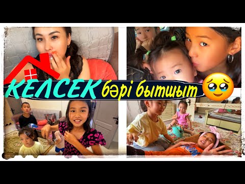 Видео: ҮЙГЕ КЕЛСЕК БӘРІ БЫТШЫТ🤪🥹/КИНОДАН ҚАЛДЫҚ🤦‍♀️#влог #казакша