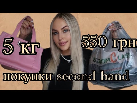 Видео: 5 КГ ЗА 550 грн🙃ПОКУПКИ SECOND HAND🍂ОСІНЬ 2024🍂