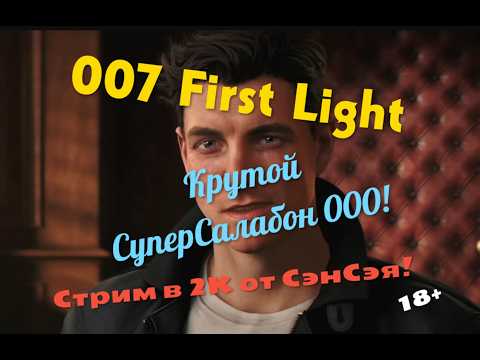 Видео: 007 First Light Стрим 2026 в 2К! Крутой СуперСалабон 000! Прохождение 2