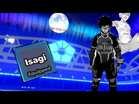 Видео: Исаги ёоичи в голбаунте (ухожу из blue lock rivals.)