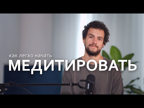 Видео: Как правильно начинать медитацию: настрой, ритуал и роль учителя
