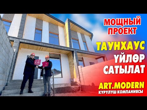 Видео: Ѳтѳ САПАТТУУ курулган ТАУНХАУС үйлѳр САТЫЛАТ ~ Yй 200 м. кв. Жери 2,3 соток