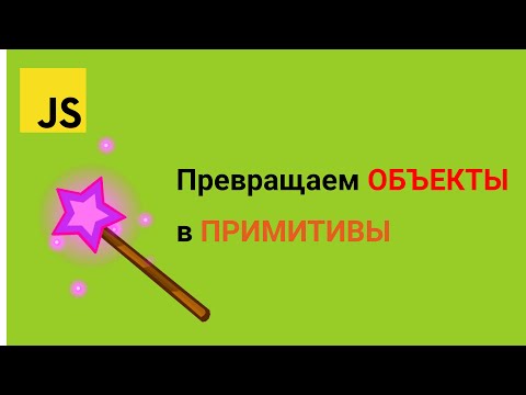 Видео: Уроки по JavaScript - Превращаем объекты в примитивы