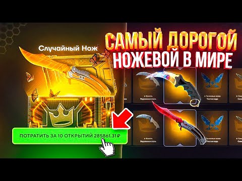 Видео: А, что ЕСЛИ открыть САМЫЙ ДОРОГОЙ НОЖЕВОЙ КЕЙС ЗА ВСЮ ИСТОРИЮ САЙТА? Да уж, вот это конечно жесть...