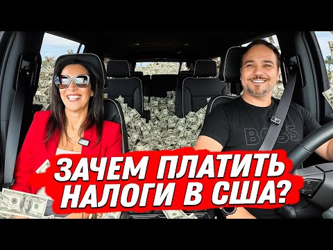 Видео: Зачем Платить Налоги в США На Что Они Идут