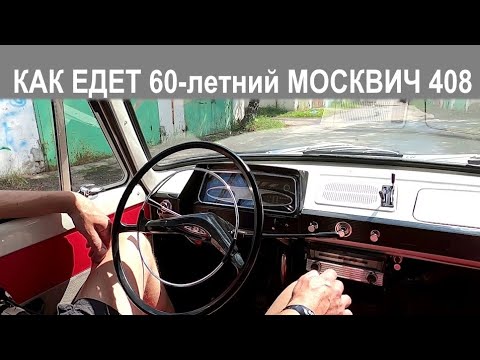 Видео: Тест-драйв Москвич 408 1965 года выпуска old russian cars