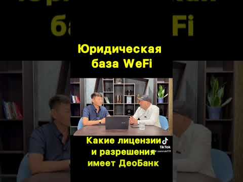 Видео: Юридическая база WeFiКакие лицензии и разрешения имеет ДеоБанк 👫Ставьте лайки 🙂Пишите коменты ✍️