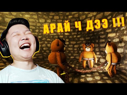 Видео: ГИНЖЛЭГДСЭН БАМБАРУУШУУД | Chained in the backrooms EP-3 | @cbRa @zeembool @Zero1Z1