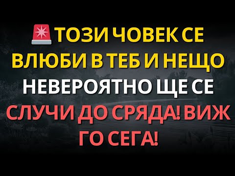 Видео: 🚨 ТОЗИ ЧОВЕК СЕ ВЛЮБИ В ТЕБ И НЕЩО НЕВЕРОЯТНО ЩЕ СЕ СЛУЧИ ДО СРЯДА! ВИЖ ГО СЕГА!