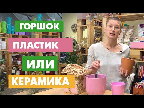 Видео: Горшки для цветов : пластиковые или керамические? Плюсы и минусы. В чем лучше растут цветы?