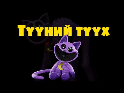 Видео: Poppy Playtime [Тоглоомын талаар] [Catnap]