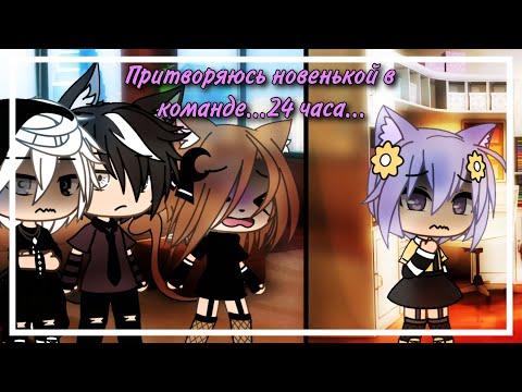 Видео: притворяюсь новенькой в команде 24 часа {Gacha Life} • MIZUKI •