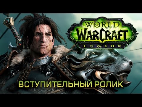 Видео: Трейлер World of Warcraft: Legion