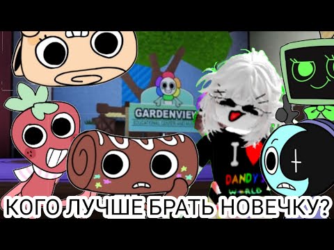 Видео: КОГО ЛУЧШЕ БРАТЬ НОВИЧКУ? #dandyworld