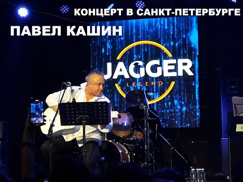 Видео: Павел Кашин концерт в Санкт-Петербурге (JAGGER, 5.01.2023)